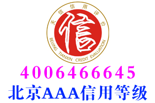 大兴区调查服务企业aaa信用等级证书办理