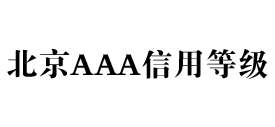 北京aaa信用等级办理