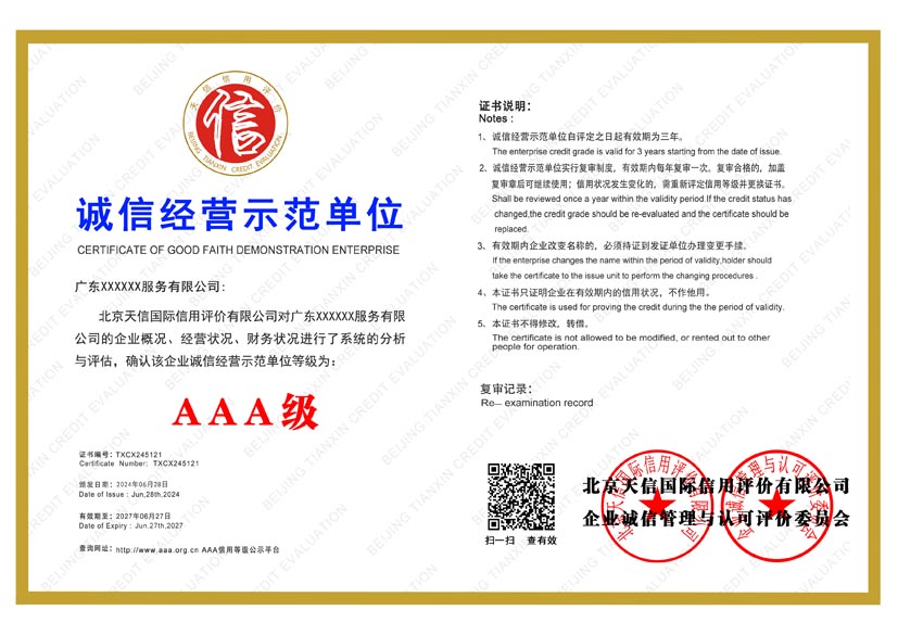 北京aaa诚信经营示范单位证书