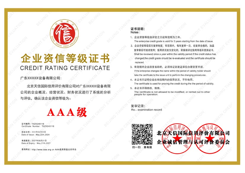 北京aaa企业资信等级证书