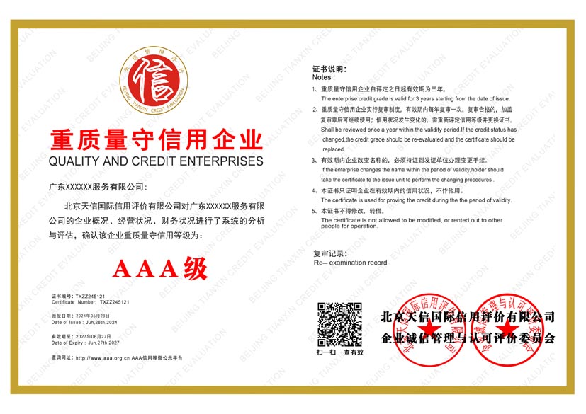 北京aaa重质量守信用企业证书