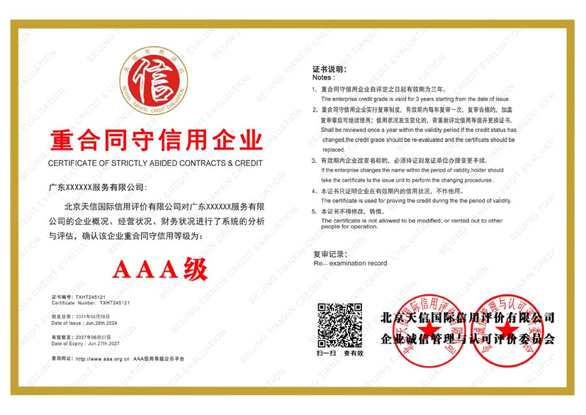 北京aaa重合同守信用企业证书