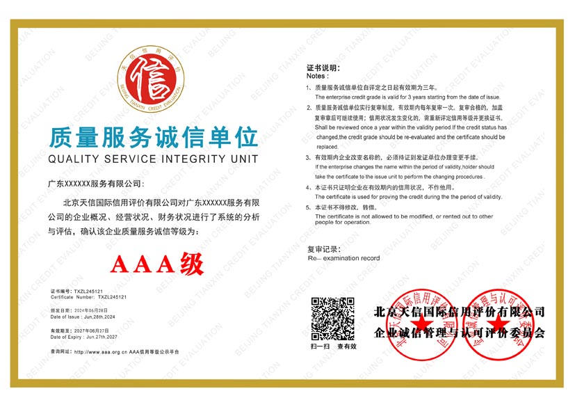 北京aaa质量服务诚信单位证书