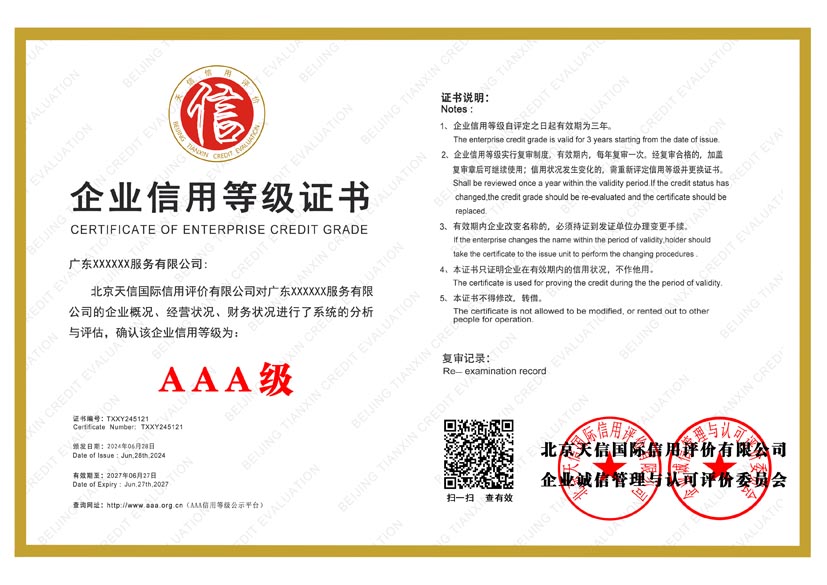 北京aaa企业信用等级证书